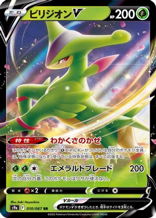Image of Virizion V - 010/067 (010/067) - S9a Battle Region Holofoil
