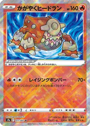 Image of Radiant Heatran (011/067) - S9a Battle Region Holofoil