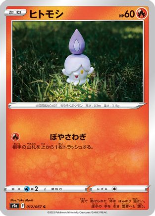 Image of Litwick (012/067) - S9a Battle Region