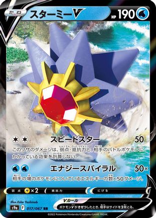 Image of Starmie V - 017/067 (017/067) - S9a Battle Region Holofoil