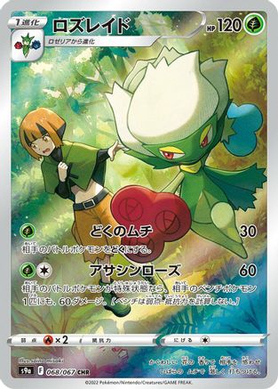 Image of Roserade - 068/067 (068/067) - S9a Battle Region Holofoil