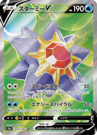 Image of Starmie V - 075/067 (075/067) - S9a Battle Region Holofoil