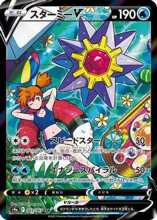 Image of Starmie V - 083/067 (083/067) - S9a Battle Region Holofoil