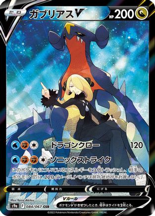Image of Garchomp V - 084/067 (084/067) - S9a Battle Region Holofoil