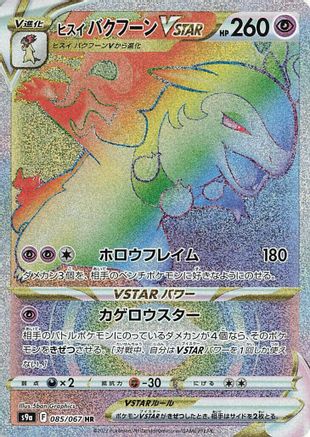Image of Hisuian Typhlosion VSTAR - 085/067 (085/067) - S9a Battle Region Holofoil