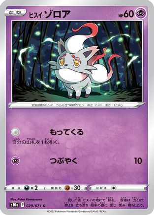 Image of Hisuian Zorua (029/071) - S10a Dark Phantasma