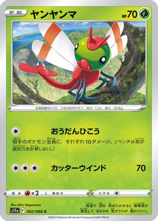 Image of Yanma (002/068) - S11a Incandescent Arcana