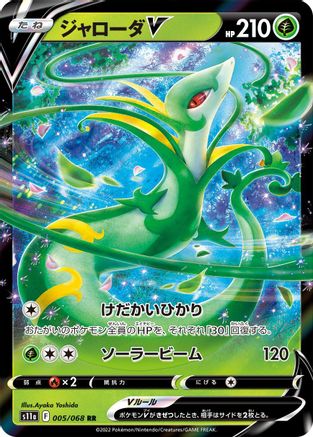 Image of Serperior V - 005/068 (005/068) - S11a Incandescent Arcana Holofoil