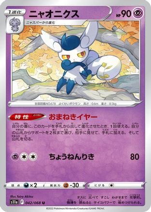 Image of Meowstic (042/068) - S11a Incandescent Arcana