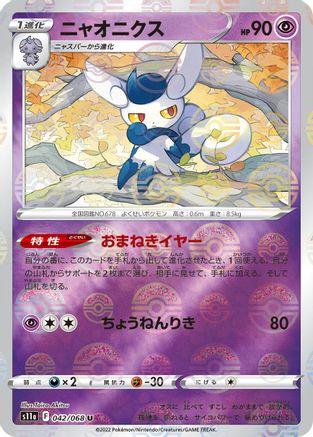 Image of Meowstic (Poke Ball Pattern) (042/068) - S11a Incandescent Arcana Holofoil