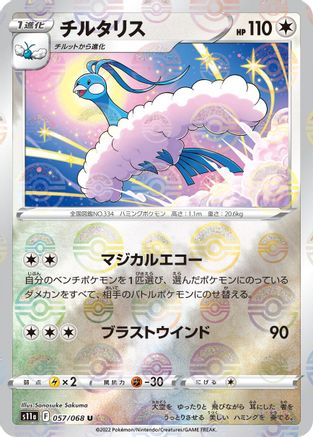 Image of Altaria - 057/068 (Poke Ball Pattern) (057/068) - S11a Incandescent Arcana Holofoil