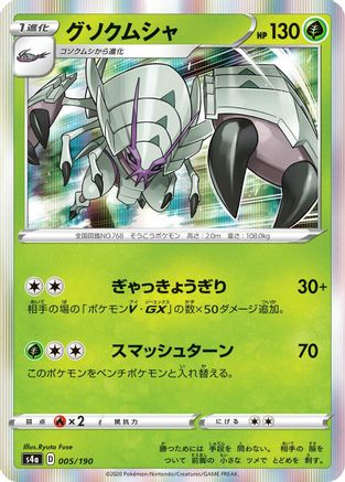 Image of Golisopod (005/190) - S4a Shiny Star V