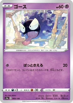 Image of Gastly (069/190) - S4a Shiny Star V