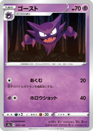 Image of Haunter (070/190) - S4a Shiny Star V