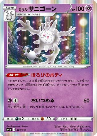 Image of Galarian Cursola - 073/190 (073/190) - S4a Shiny Star V