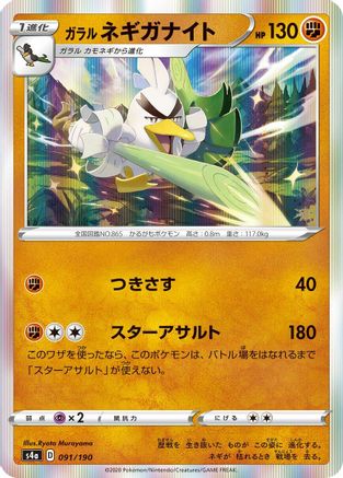 Image of Galarian Sirfetch'd - 091/190 (091/190) - S4a Shiny Star V