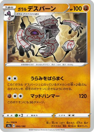 Image of Galarian Runerigus - 093/190 (093/190) - S4a Shiny Star V