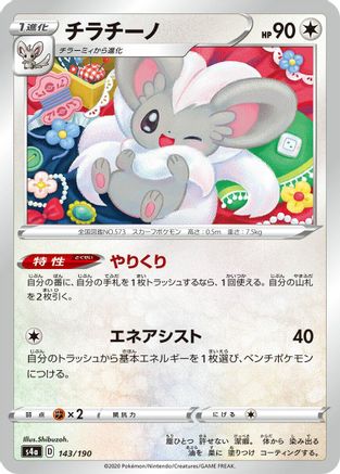 Image of Cinccino - 143/190 (143/190) - S4a Shiny Star V