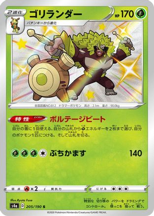 Image of Rillaboom - 205/190 (205/190) - S4a Shiny Star V Holofoil