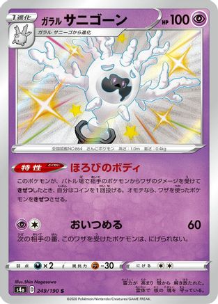Image of Galarian Cursola - 249/190 (249/190) - S4a Shiny Star V Holofoil