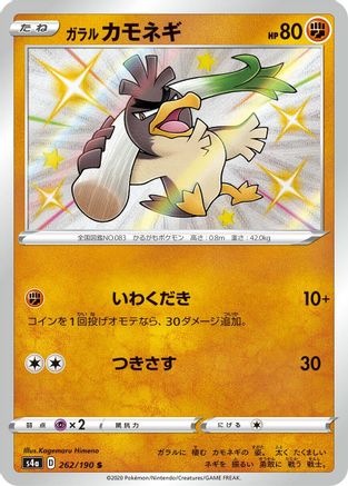 Image of Galarian Farfetch'd - 262/190 (262/190) - S4a Shiny Star V Holofoil