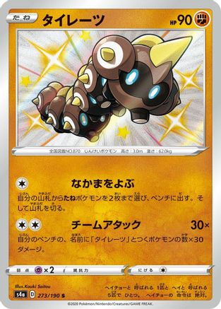 Image of Falinks - 273/190 (273/190) - S4a Shiny Star V Holofoil