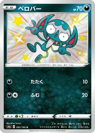 Image of Impidimp - 282/190 (282/190) - S4a Shiny Star V Holofoil