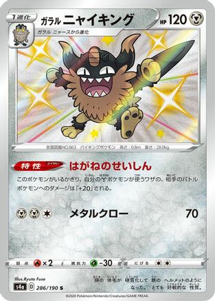 Image of Galarian Perrserker - 286/190 (286/190) - S4a Shiny Star V Holofoil