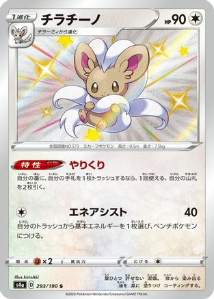 Image of Cinccino - 293/190 (293/190) - S4a Shiny Star V Holofoil