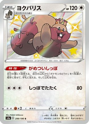 Image of Greedent - 299/190 (299/190) - S4a Shiny Star V Holofoil
