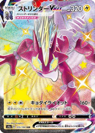 Image of Toxtricity VMAX - 315/190 (315/190) - S4a Shiny Star V Holofoil