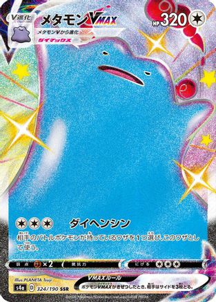 Image of Ditto VMAX - 324/190 (324/190) - S4a Shiny Star V Holofoil