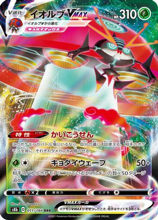 Image of Orbeetle VMAX - 011/184 (011/184) - S8b VMAX Climax Holofoil