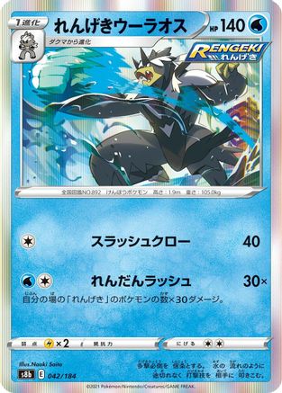 Image of Rapid Strike Urshifu (042/184) - S8b VMAX Climax Holofoil