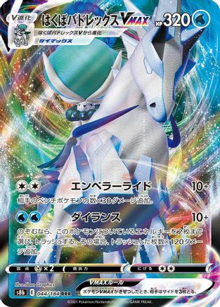 Image of Ice Rider Calyrex VMAX - 044/184 (044/184) - S8b VMAX Climax Holofoil