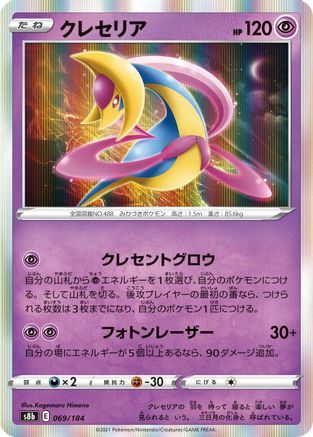 Image of Cresselia (069/184) - S8b VMAX Climax Holofoil