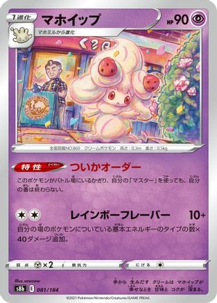 Image of Alcremie - 081/184 (081/184) - S8b VMAX Climax
