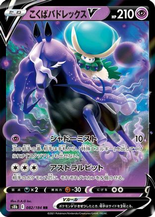 Image of Shadow Rider Calyrex V - 082/184 (082/184) - S8b VMAX Climax Holofoil
