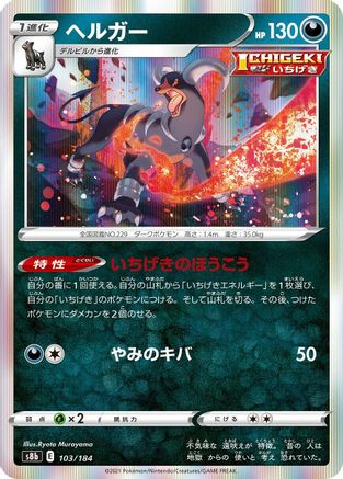Image of Houndoom - 103/184 (103/184) - S8b VMAX Climax Holofoil