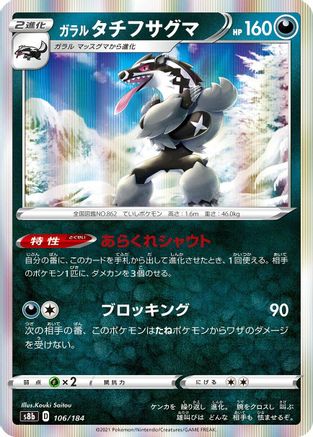 Image of Galarian Obstagoon - 106/184 (106/184) - S8b VMAX Climax Holofoil
