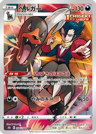 Image of Houndoom - 206/184 (206/184) - S8b VMAX Climax Holofoil