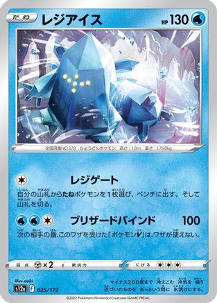 Image of Regice (025/172) - S12a VSTAR Universe
