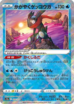 Image of Radiant Greninja (033/172) - S12a VSTAR Universe Holofoil