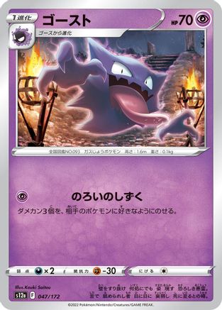 Image of Haunter (047/172) - S12a VSTAR Universe