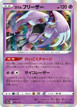 Image of Galarian Articuno - 049/172 (049/172) - S12a VSTAR Universe Holofoil