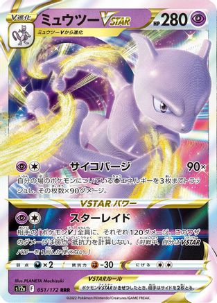 Image of Mewtwo VSTAR - 051/172 (051/172) - S12a VSTAR Universe Holofoil