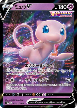 Image of Mew V (053/172) - S12a VSTAR Universe Holofoil