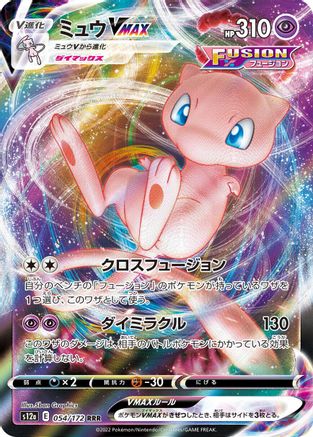 Image of Mew VMAX (054/172) - S12a VSTAR Universe Holofoil