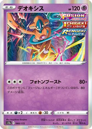 Image of Deoxys - 060/172 (060/172) - S12a VSTAR Universe Holofoil