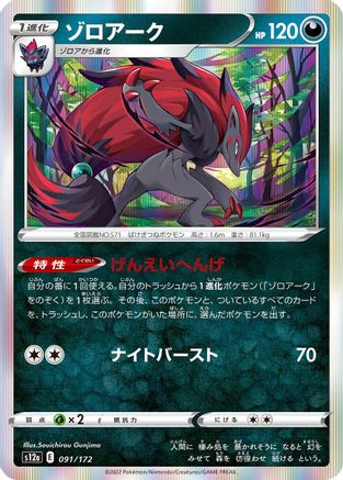 Image of Zoroark (091/172) - S12a VSTAR Universe Holofoil
